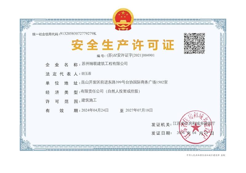 安全生產(chǎn)許可證